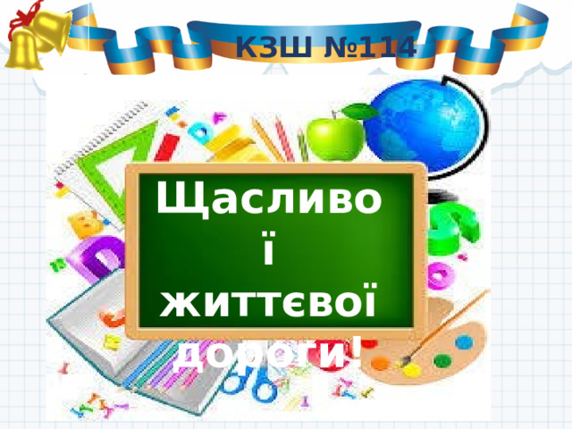 Картинки щасливої дороги на українській мові