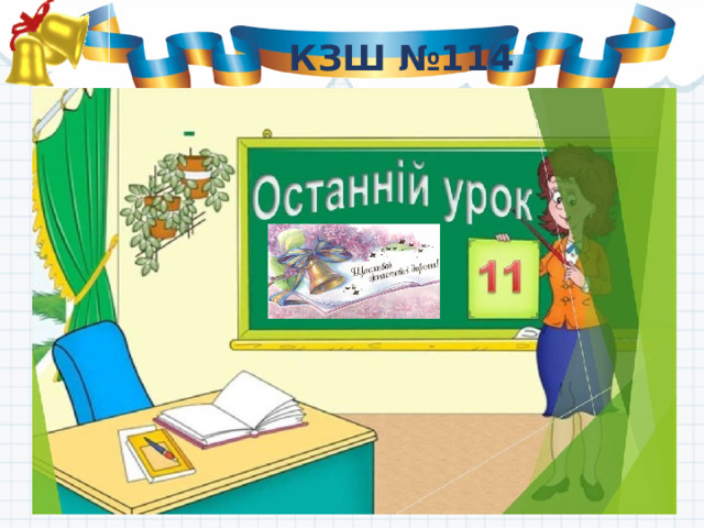 КЗШ №114 