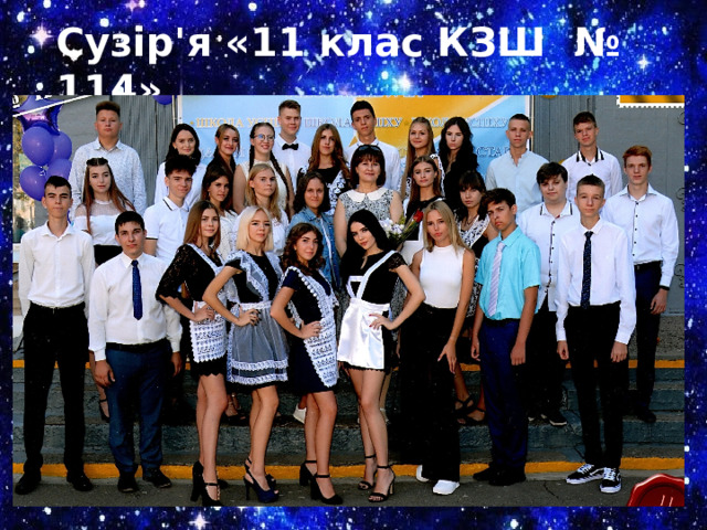 Сузір'я «11 клас КЗШ № 114» 