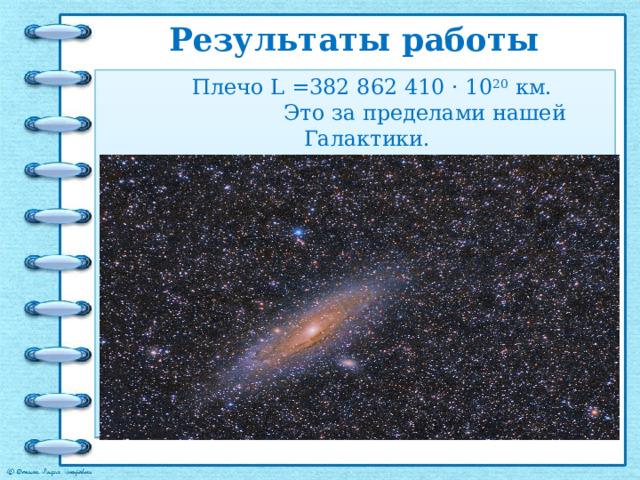 Результаты работы  Плечо L =382 862 410 · 10 20 км. Это за пределами нашей Галактики. 