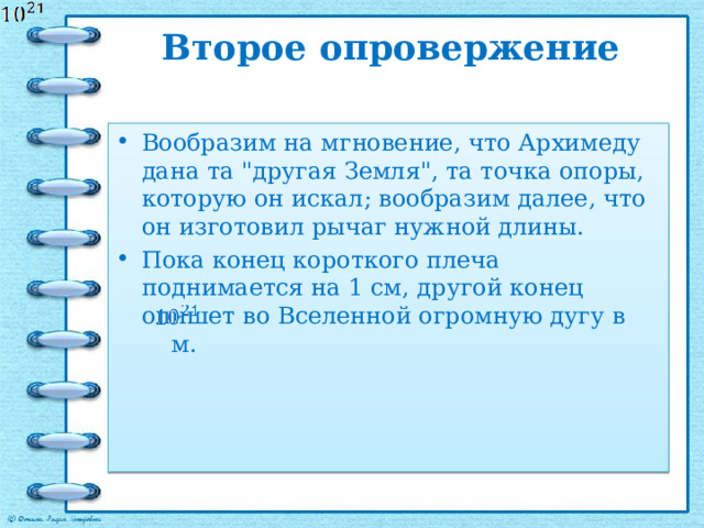 Второе опровержение Вообразим на мгновение, что Архимеду дана та 