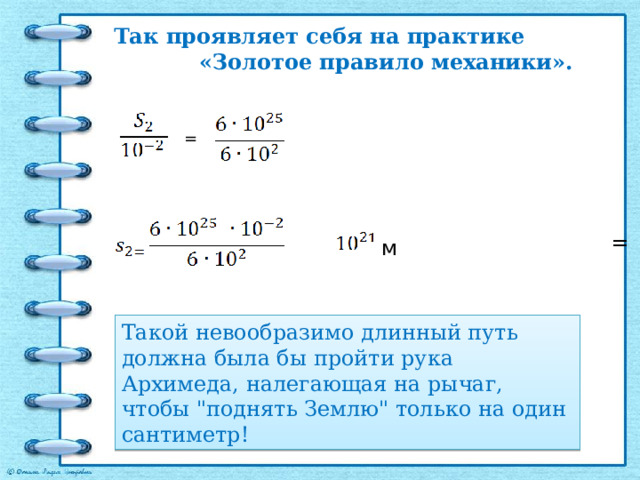 Так проявляет себя на практике «Золотое правило механики».    = = м Такой невообразимо длинный путь должна была бы пройти рука Архимеда, налегающая на рычаг, чтобы 