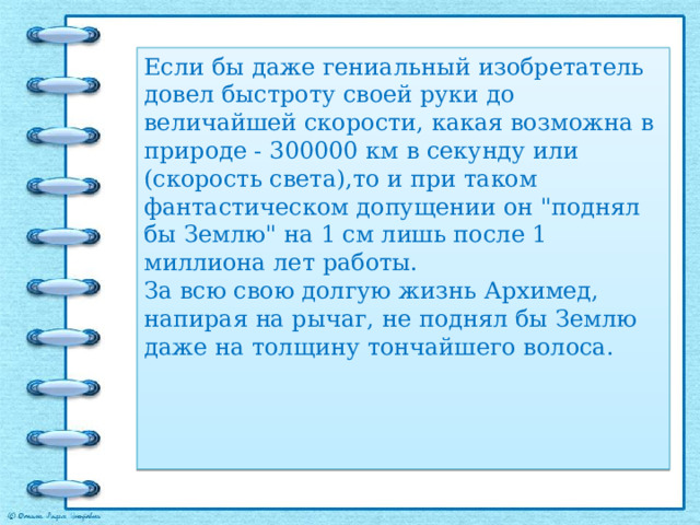 Если бы даже гениальный изобретатель довел быстроту своей руки до величайшей скорости, какая возможна в природе - 300000 км в секунду или (скорость света),то и при таком фантастическом допущении он 