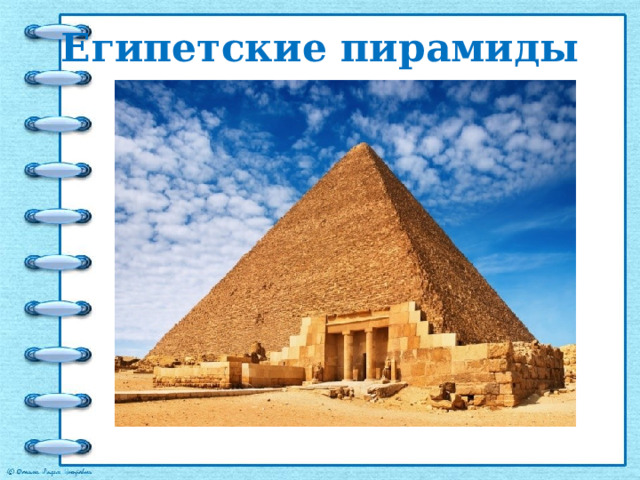 Египетские пирамиды 