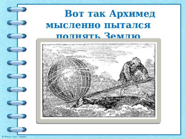  Вот так Архимед мысленно пытался поднять Землю    