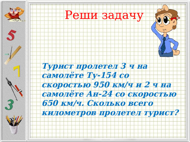 Турист за три часа. Турист пролетел 3ч на самолете ту-154 со скоростью 950 км/ч и 2. Реши задачу туристы пролетели 3 часа на самолете ту 154. Задача туристы пролетели на самолете 9750 км. Пролетел 3.