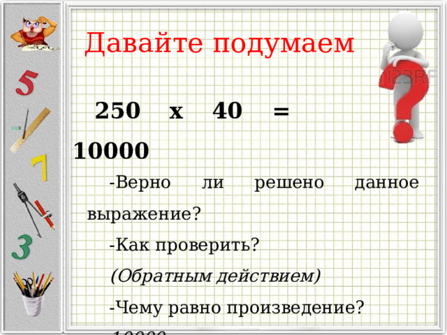 Чему равно произведение 9. Проверка результата вычисления обратное действие 3 класс. Чему равно произведение всех. Чему равно произведение 3 и 6?. Чему равно произведение 35!.