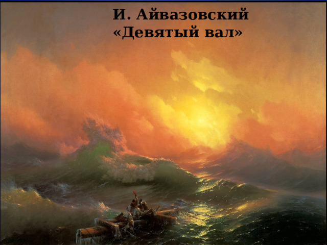 И. Айвазовский «Девятый вал» 