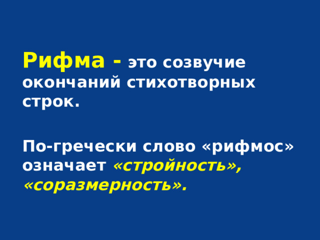 Созвучие концов стихотворных строк называемых