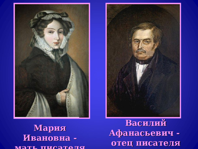 Мария Ивановна - мать писателя Василий Афанасьевич -  отец писателя 