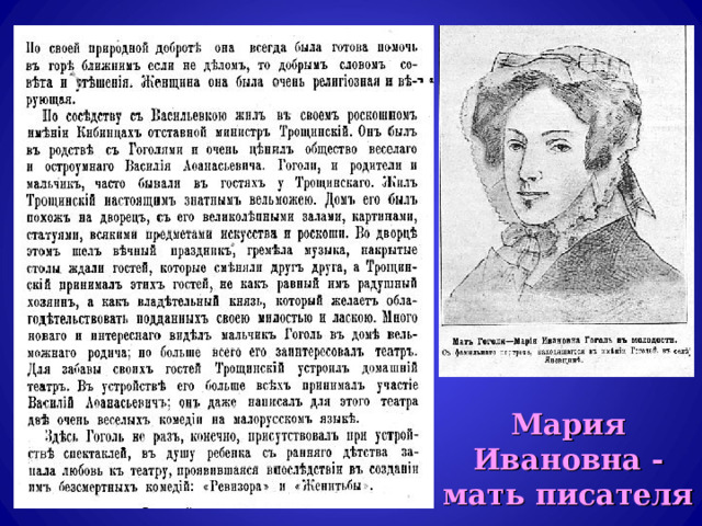 Мария Ивановна - мать писателя 