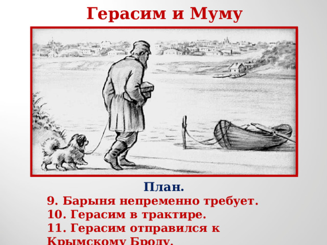 План муму 5