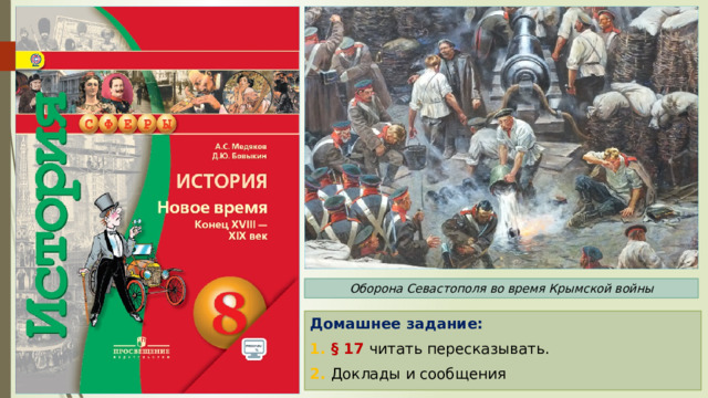 Оборона Севастополя во время Крымской войны Домашнее задание: 1. § 17 читать пересказывать. 2. Доклады и сообщения 