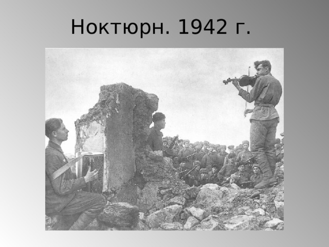 Ноктюрн. 1942 г. 