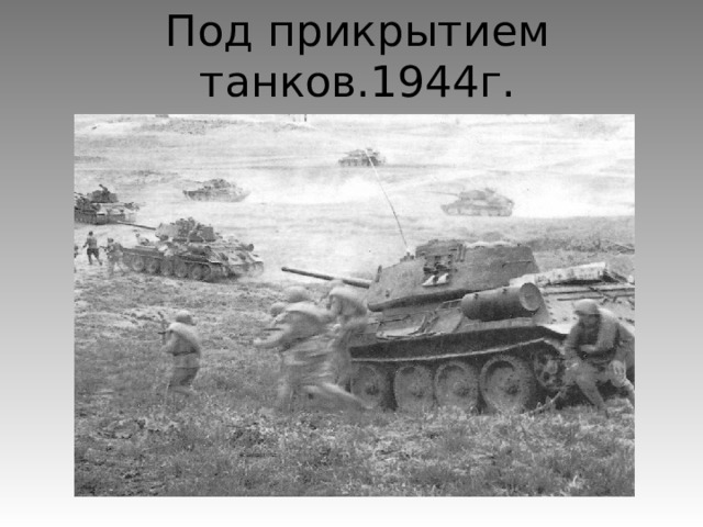 Под прикрытием танков.1944г. 