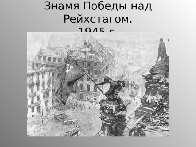 Знамя Победы над Рейхстагом.  1945 г. 