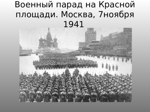 Военный парад на Красной площади. Москва, 7ноября 1941 