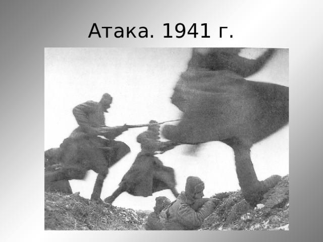 Атака. 1941 г. 