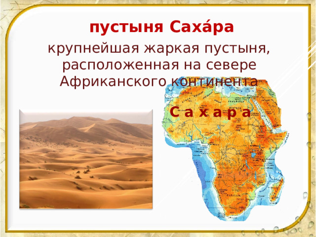 пустыня Сах á ра крупнейшая жаркая пустыня, расположенная на севере Африканского континента С а х а р а 