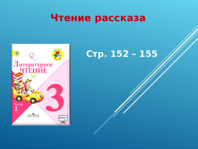 Чтение рассказа Стр. 152 – 155 