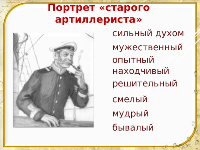 Портрет «старого артиллериста» сильный духом мужественный опытный находчивый решительный смелый мудрый бывалый 