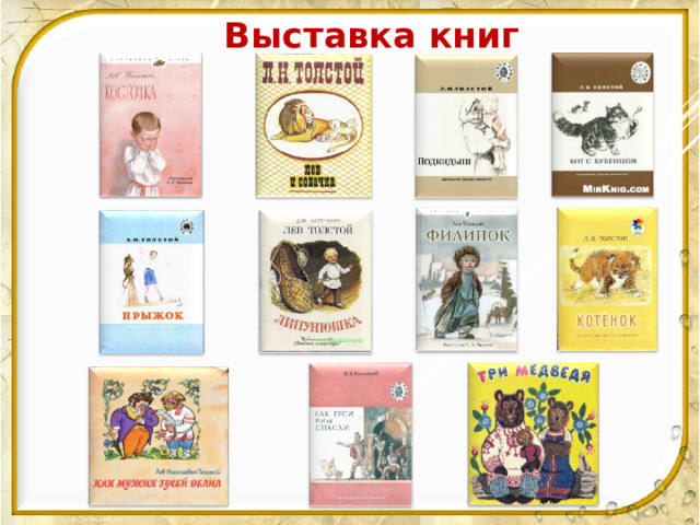 Выставка книг толстого. Выставка книг л н Толстого. Выставка книг Толстого для детей. Выставка книг л н Толстого для детей. Лев толстой выставка книг.