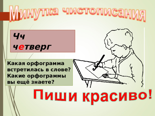 Чч ч е тверг Какая орфограмма встретилась в слове? Какие орфограммы вы ещё знаете? 