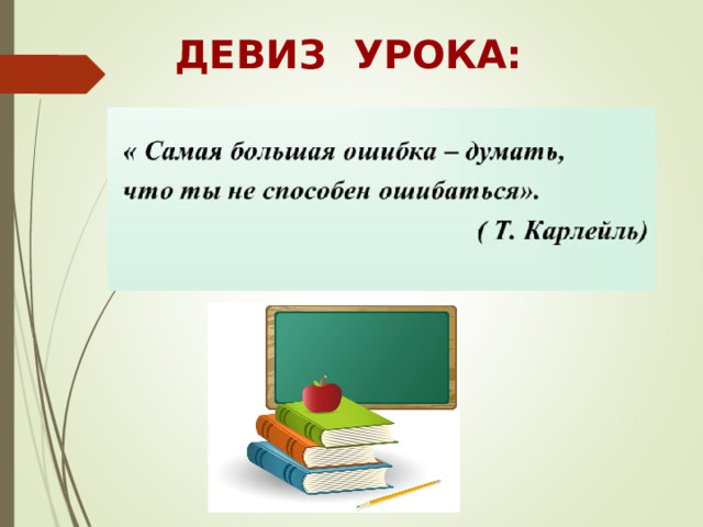 ДЕВИЗ УРОКА:  