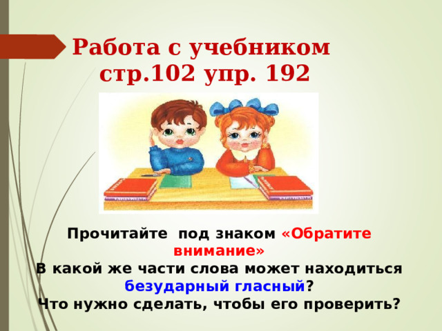 В каких значимых частях слова есть орфограммы 3 класс школа россии презентация