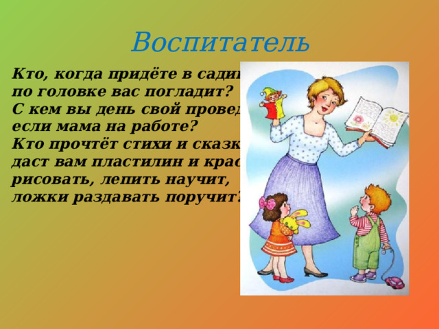 Презентация к нод по окружающему миру по темеКто работает в детскомсаду