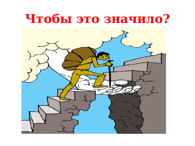 Чтобы это значило? 