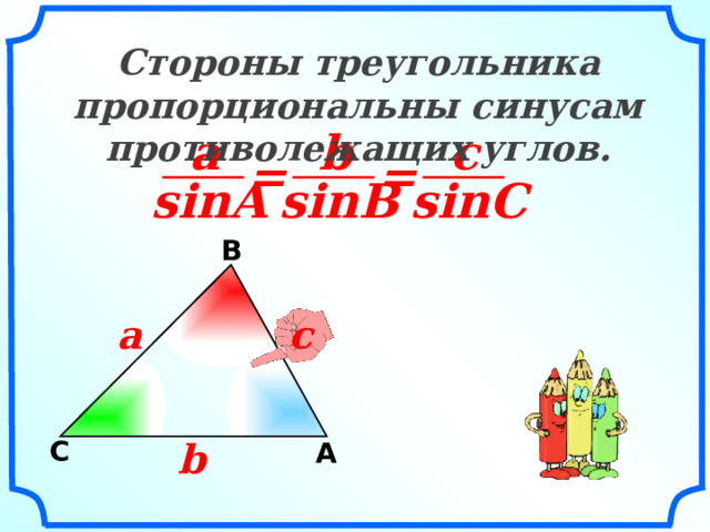 Стороны треугольника пропорциональны синусам противолежащих углов.  b c a = = sinB sinC sinA В c a «Геометрия 7-9» Л.С. Атанасян и др. b C A 3 