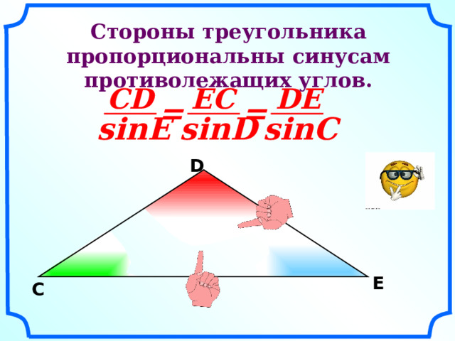  Стороны треугольника пропорциональны синусам противолежащих углов. DE CD EC = = sinD sinE sinC D E C 