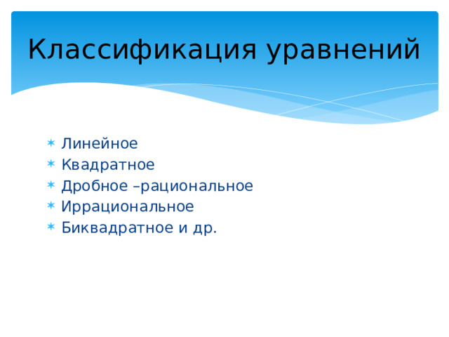 Классификация уравнений Линейное Квадратное Дробное –рациональное Иррациональное Биквадратное и др. Кузьменко Наталья Ивановна, учитель математики МКОУ Тереховской СОШ Таловского района Воронежской обл. 