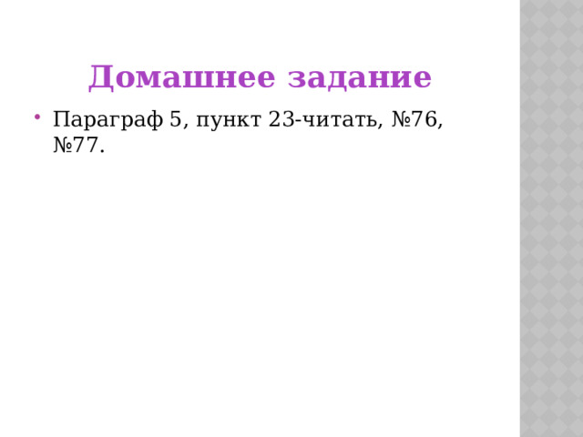 Домашнее задание Параграф 5, пункт 23-читать, №76, №77. 