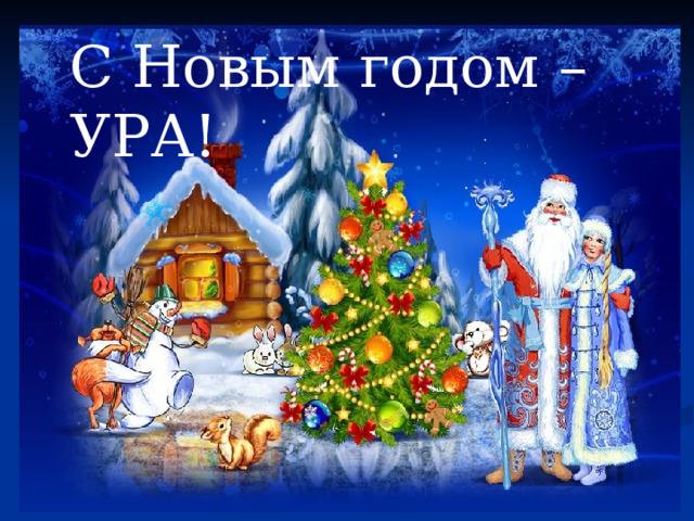 С Новым годом –УРА! 