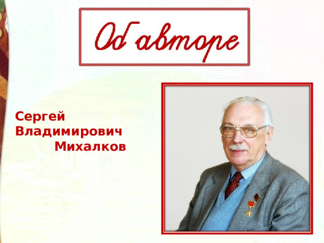 Сергей Владимирович  Михалков 