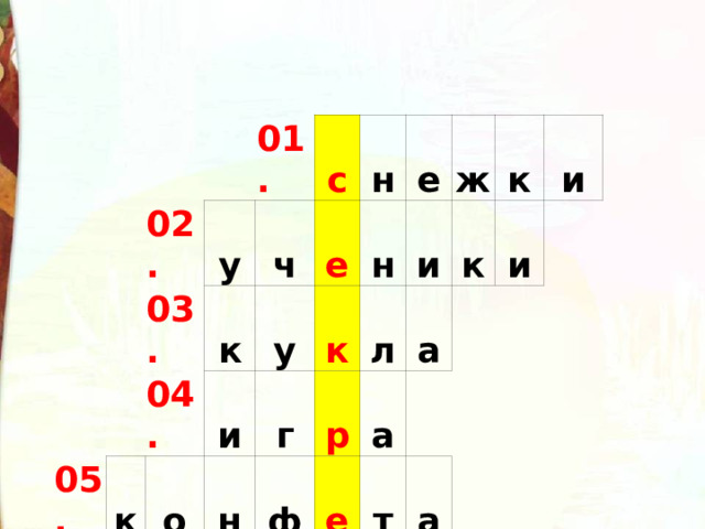 02. у 01. 05. 03. к с к 04. ч е и у о н г к н н е и р ф л ж е 06. а а к к и т и т а е т р а д ь 