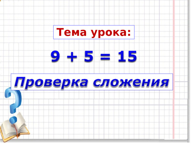 2 класс презентация проверка сложения школа россии