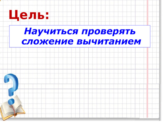 2 класс презентация проверка сложения школа россии