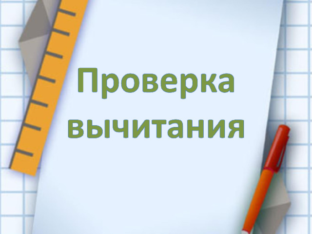 Проверка вычитания 2 класс школа россии презентация