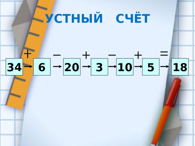 Презентация устный счет 2 класс 2 четверть