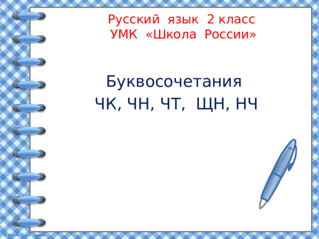 Буквосочетания чк чн чт щн нч 2 класс школа россии презентация