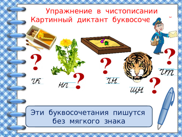 Упражнение в чистописании  Картинный диктант буквосочетаний Что вам известно об Эти буквосочетания пишутся без мягкого знака этих буквосочетаниях? 
