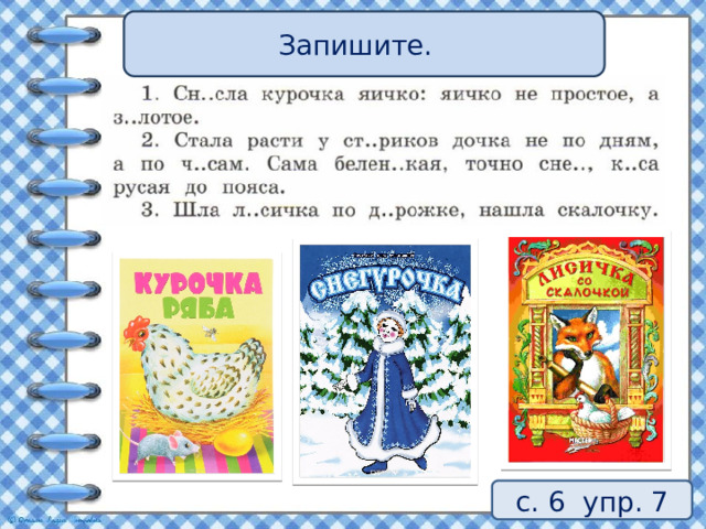 Запишите. Какие это сказки? Узнайте сказки! с. 6 упр. 7 