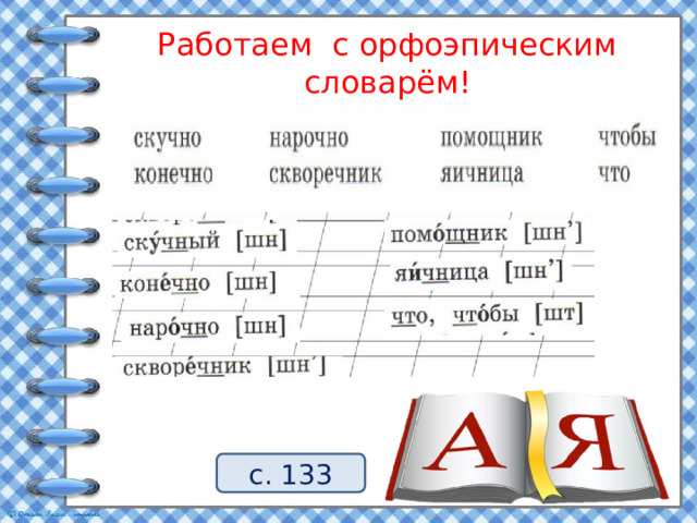 Работаем с орфоэпическим словарём! с. 133 