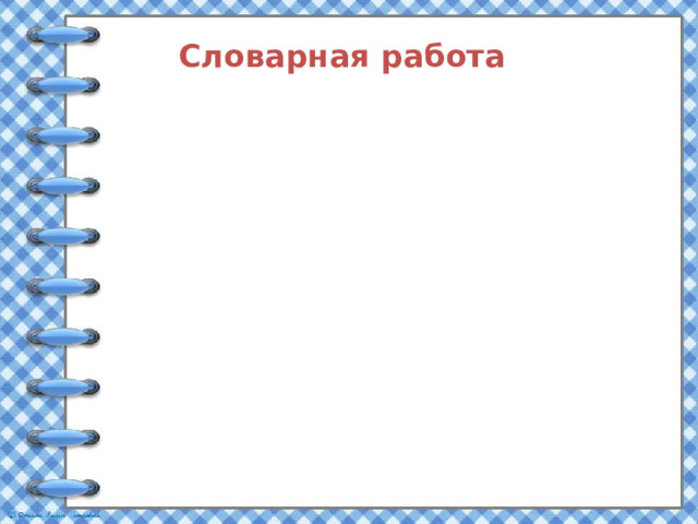  Язык, языковед, языкастый.  язычок Словарная работа  