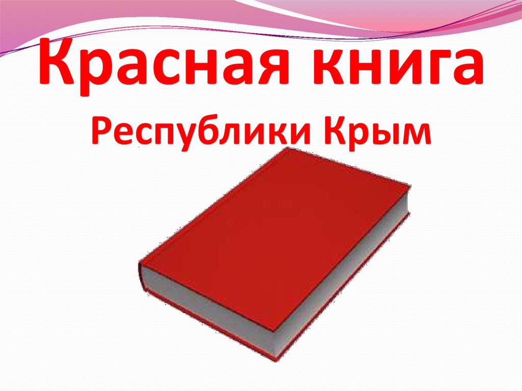 Красная книга крыма проект для 4 класса по окружающему миру