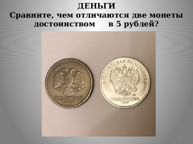 ДЕНЬГИ  Сравните, чем отличаются две монеты достоинством в 5 рублей?  