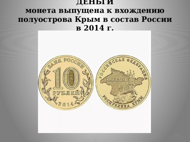 ДЕНЬГИ  монета выпущена к вхождению полуострова Крым в состав России в 2014 г.  
